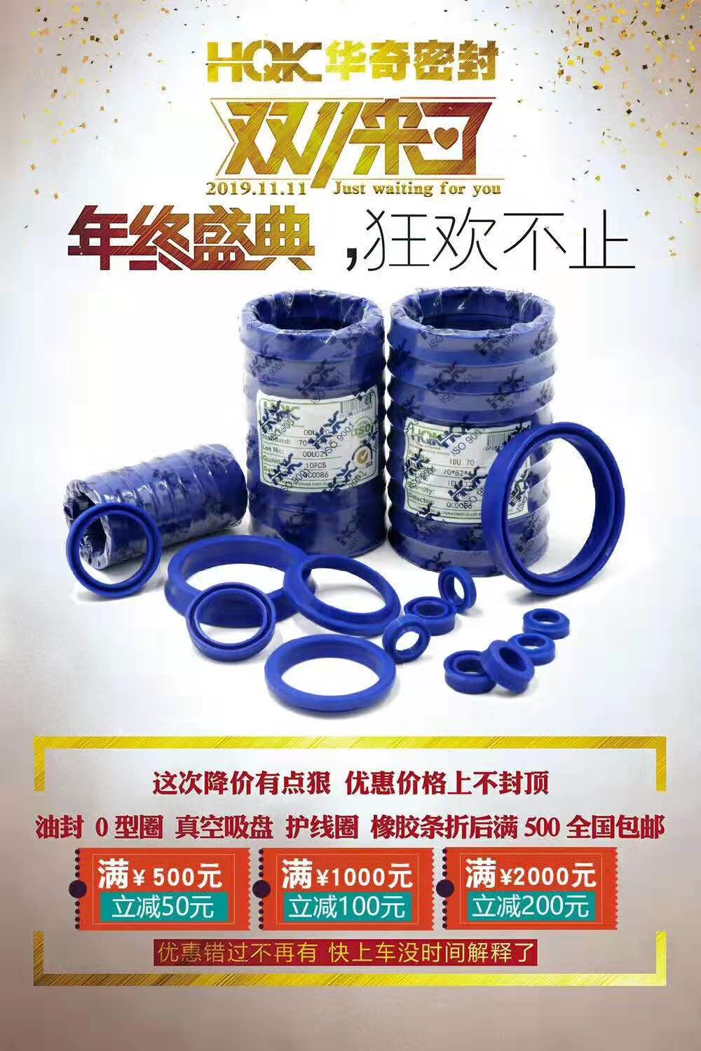 華（huá）奇密封2019雙11促銷（xiāo）活動
