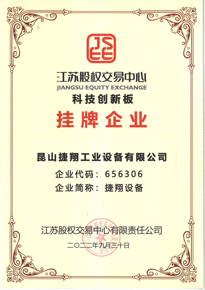 江蘇（sū）股權交易中心科技（jì）創新板掛牌企業.jpg