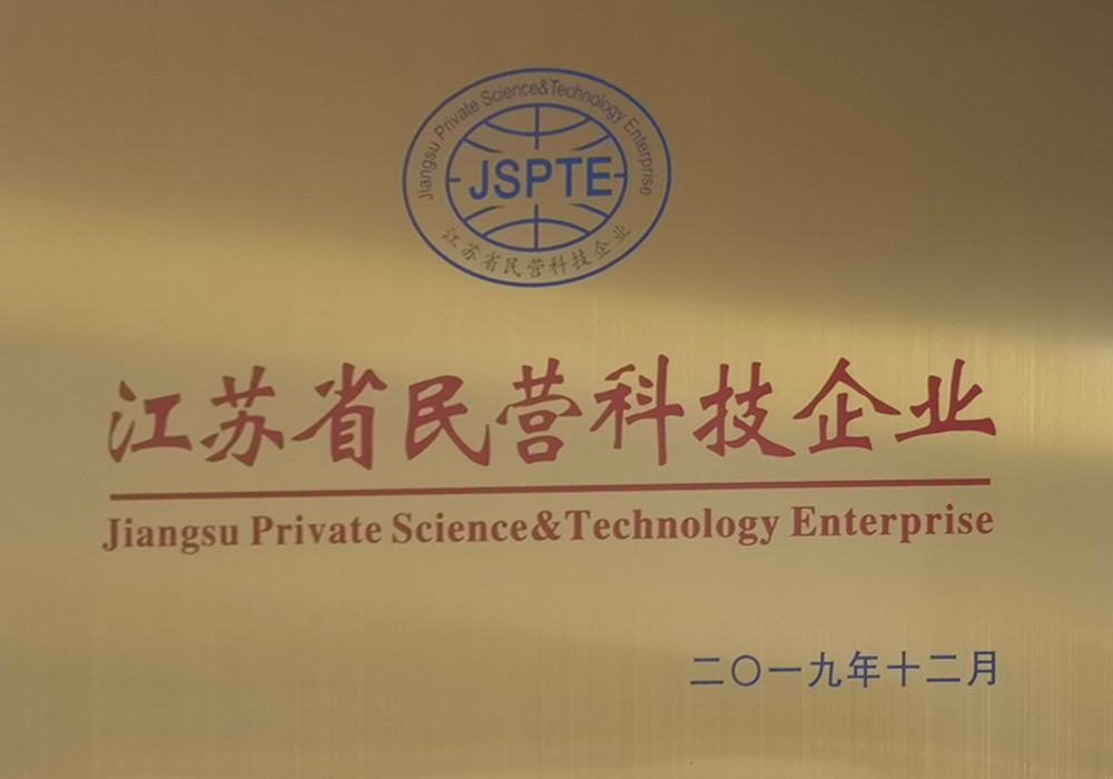 江蘇省（shěng）民營科技企業.jpg