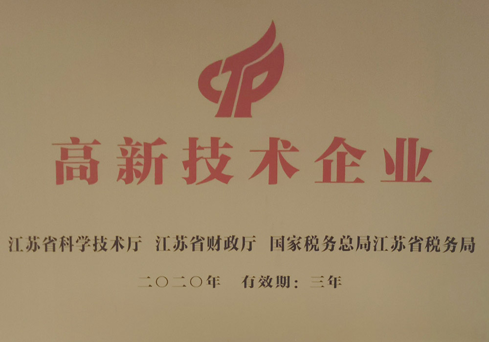 高新技術企業