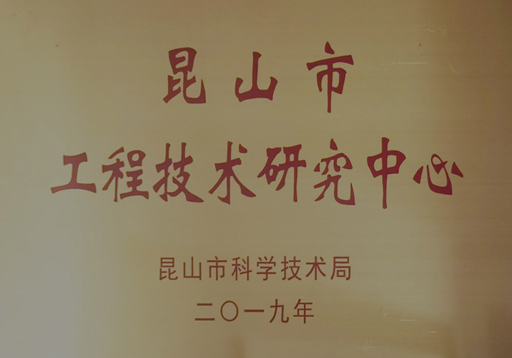 昆山市工程技術研究（jiū）中心.jpg