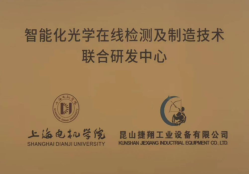 上海電機學院聯（lián）合研發中心